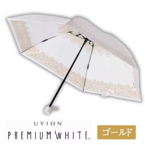 Uvion 3927 プレミアムホワイト50ミニカーボン レース ゴールド 超安い 傘 雨傘 梅雨 折り畳み 代引不可 予防 おしゃれ 兼用 日傘