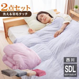 2枚セット【美品】羽毛西川掛け布団 170x210cm セミダブル洗って乾かせる 西川寝具セット 洗える 羽毛タッチ 掛け布団 毛布 ダブル 新生活