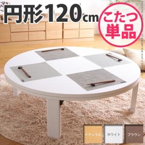 日本製 完成品 折れ脚 おりたたみ 丸型 こたつ テーブル 120cm 幅120 奥行き120 こたつテーブル 国産 ラウンド型 シンプル ちゃぶ台 代引不可｜rcmdse