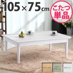 日本製 こたつテーブル こたつ テーブル 105cm 折りたたみ 折りたたみテーブル 長方形 コンフィ 国産 105×75 北欧 机 コタツ 代引不可｜rcmdse