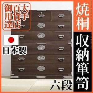 完成品 日本製 焼 桐 収納 タンス 箪笥 6段 三条 桐タンス たとう紙 着物 国産 幅106 奥行き46 高さ118.5 大容量 おしゃれ 天然木｜rcmdse