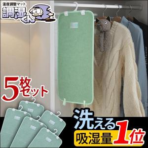 温度調節 マット 調湿くん 湿度調整 クローゼットタイプ 5枚セット 吸湿 温度 湿度 湿気 洗える 丸洗い 調整マット カビ防止 防カビ 代引不可｜rcmdse