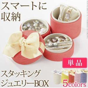 アクセサリーボックス 収納 可愛い スタッキングラウンドジュエリーケース 〔キャンディ〕 単品 代引不可｜rcmdse
