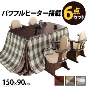 こたつ 長方形 ダイニングテーブル パワフルヒーター 高さ調節機能付〔アコード〕 150x90cm 6点セット（こたつ本体+専用布団+肘付き回転椅子4脚）｜rcmdse