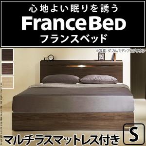 フランスベッド シングル ライト・棚付きベッド 〔グラディス〕 収納なし マルチラススーパースプリングマットレスセット 代引不可｜rcmdse