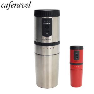 オールインワンコーヒーメーカー カフェラベル 珈琲 ステンレス コーヒー豆 豆挽き そのまま飲める 充電式 ポータブル オフィス