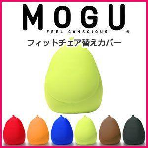 MOGU モグ MOGUフィットチェア 替えカバー 抱き枕 ビーズクッション パウダービーズ スパンデックス生地 正規品 取っ手付き 代引不可