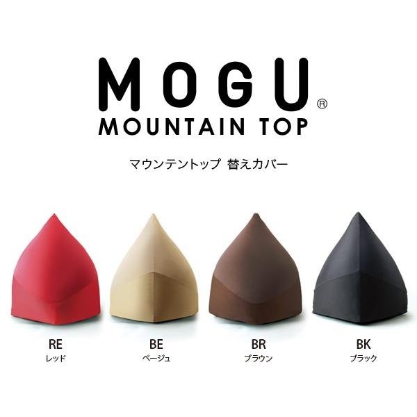 MOGU モグ クッション マウンテントップ 専用替えカバー 洗える 日本製 ビーズクッション カバ...