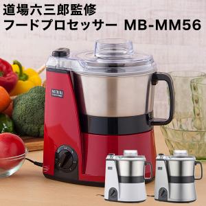 山本電気 フードプロセッサー MB-MM56 道場六三郎監修 山本電気 フードプロセッサー MB-MM56 道場六三郎監修