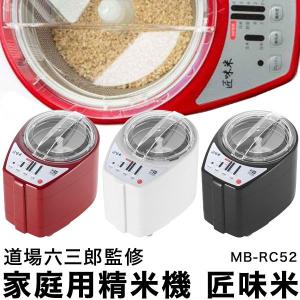 家庭用精米機 道場六三郎 プロデュース 家庭用精米機 MB-RC52 匠味米 道場六三郎監修 小型 山本電気 日本製 1~5合 白米 無洗米 玄米｜リコメン堂生活館