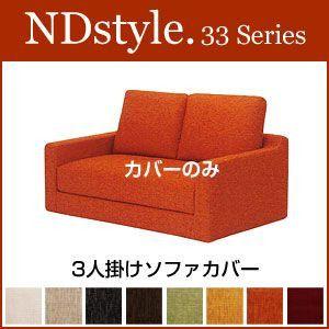 ソファ2P カバー 野田産業 33シリーズ NDstyle NDスタイル シンプル ファブリック｜rcmdse