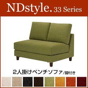 ベンチソファ2P(脚付き) ソファー 2人掛け 野田産業 33シリーズ NDstyle NDスタイル シンプル ファブリック｜rcmdse