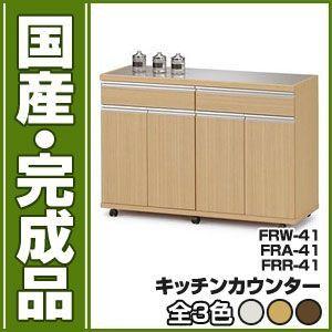 フナモコ キッチンカウンター FRA-41 日本製 完成品 FUNAMOKO｜rcmdse