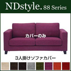 ソファ3P カバー 野田産業 88シリーズ NDstyle NDスタイル シンプル ファブリック｜rcmdse