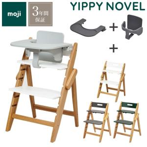 セット販売 moji モジ ベビーチェア イッピー ノーブル スターターセット 2点セット YIPPY NOVEL オーク材 ドイツ生まれのハイチェア 折りたたみ 代引不可