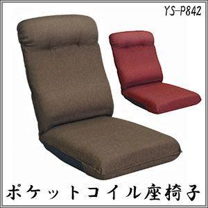 ポケットコイル座椅子 42段ギア 座いす イス 完成品 日本製 リクライニング ポケットコイルスプリング（YS-P842）｜rcmdse