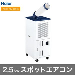 ハイアール 床置型 2.5kwスポットエアコン JA-SP2...