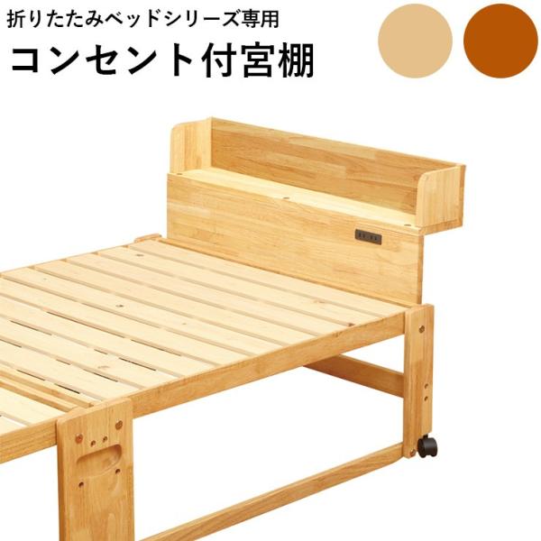 コンセント付宮棚 棚 収納 充電 電源 木製 かわいい ナチュラル ブラウン 畳ベッド スノコベッド...