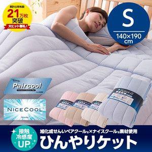 ペアクール 旭化成 ナイスクール素材使用 接触冷感 ひんやりケット シングル