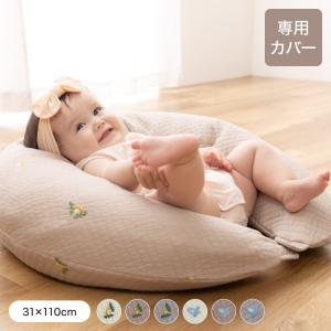 イブル 丸洗いできるマルチクッション 専用カバー 31×110cm 授乳クッション 抱き枕 綿100% コットン100% 洗える mofua モフア 赤ちゃん ベビー ママ