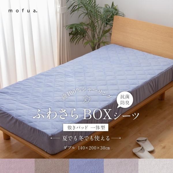 mofua ダブル BOXシーツ 綿100% 丸洗い 夏でも冬でもふわさら敷きパッド一体型BOXシー...