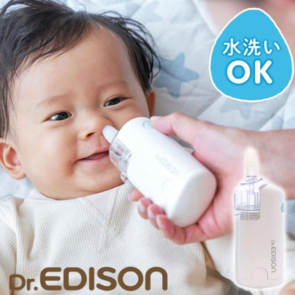 Dr.EDISON 電動鼻水吸引器ハンディ 医療機器認証取得 片手で持ちやすく使いやすい 水洗いOK...
