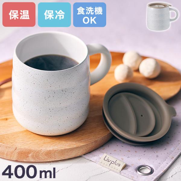 マグカップ 蓋付き LIV PLUS 400ml 保温 保冷 セラミック 食洗機対応 大容量 テラゾ...