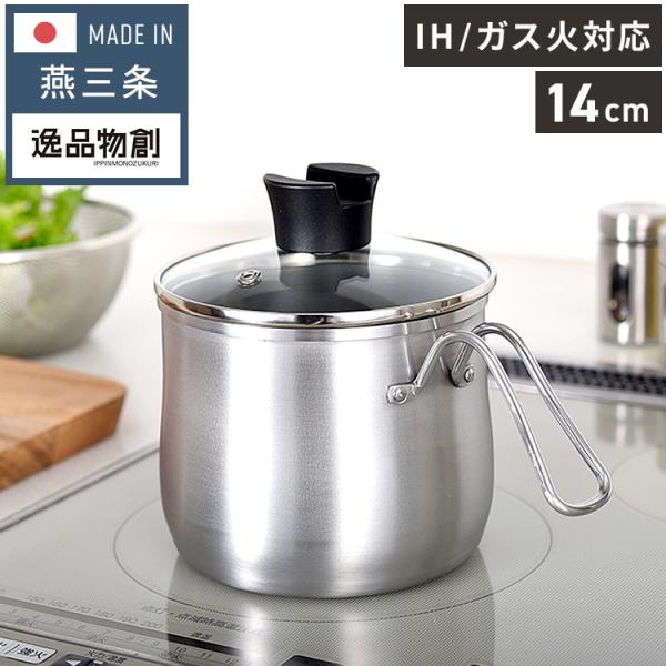 日本製 燕三条 ステンレスマルチポット 14cm 深型 ガラス蓋付き ガス火 IH対応 2.1L 逸...