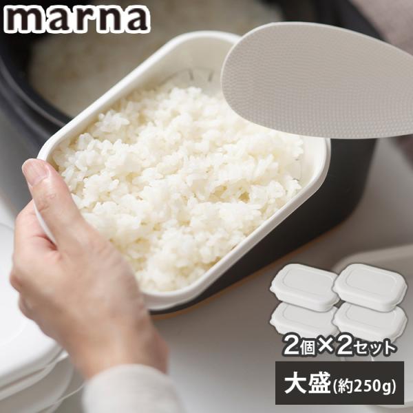 4個セット マーナ 極 冷凍ごはん容器 大 K784 ホワイト 大盛サイズ×2個 ごはん保存容器 冷...