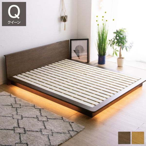 ベッド ロータイプ クイーンサイズ コンセント付き ライト付き LEDライト 木製ベッド 寝室 収納...
