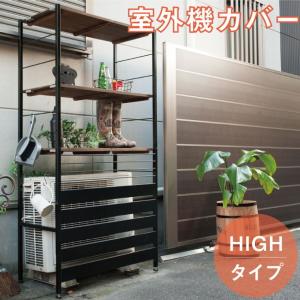 室外機ラック ハイタイプ 古木調 日本製 室外機カバー 上棚付き 国産