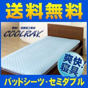 クールレイ パッドシーツ・セミダブル CoolRay キシリトール 寝具 冷感 夏 快適｜rcmdse