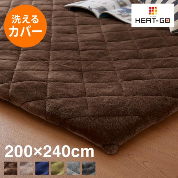 あったか極厚ラグ用 フランネルカバー 200×240 洗濯可 カバー単品 ウォッシャブル 厚手 6層...