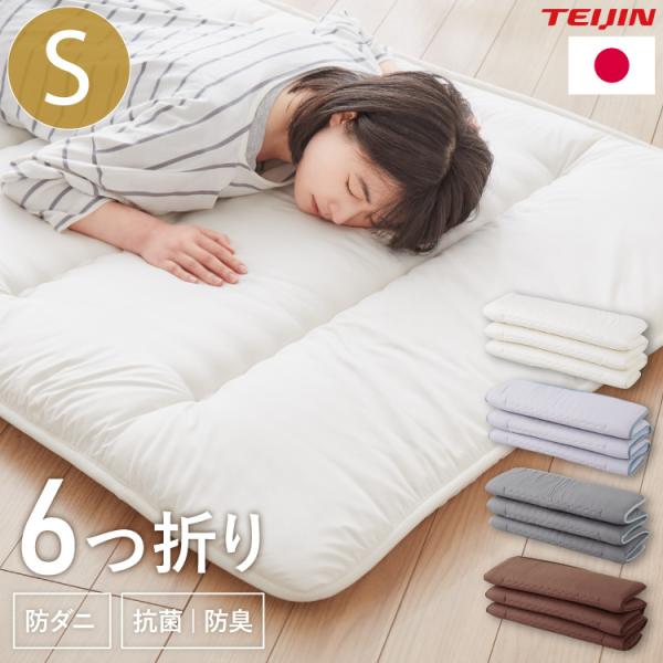 日本製 6つ折り 敷き布団 シングル 軽量 洗える テイジン マイティトップ 防ダニ 抗菌防臭 固綿...