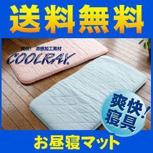 クールレイ お昼寝マット CoolRay キシリトール 寝具 冷感 夏 快適｜rcmdse