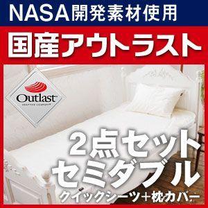 アウトラスト クイックシーツ＋枕カバー セット 冷却 ひんやり 涼感 セミダブル