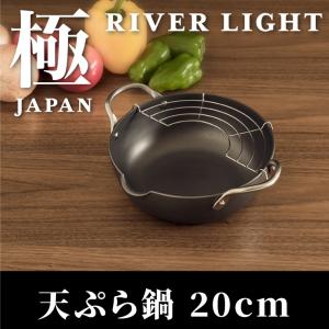 リバーライト 極 JAPAN 天ぷら鍋 S 20cm 日本製 鉄鍋 極JAPANシリーズ お手入れ簡単 鉄製 揚げ物鍋 揚げ鍋 プレゼント ギフト RIVER LIGHT｜rcmdse