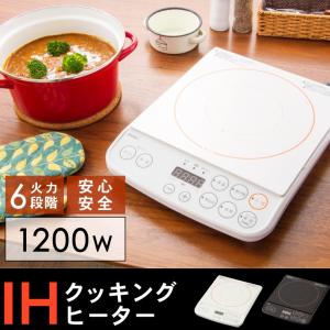 ドリテック dretec IH調理器 1200W DI-113 2色 1口 IHコンロ 卓上コンロ IHクッキングヒーター 小型 1人暮らし 新生活