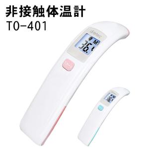 体温計 非接触 赤ちゃん 安全 赤外線体温計 非接触体温計 体温計 早い 赤ちゃん ドリテック TO-401