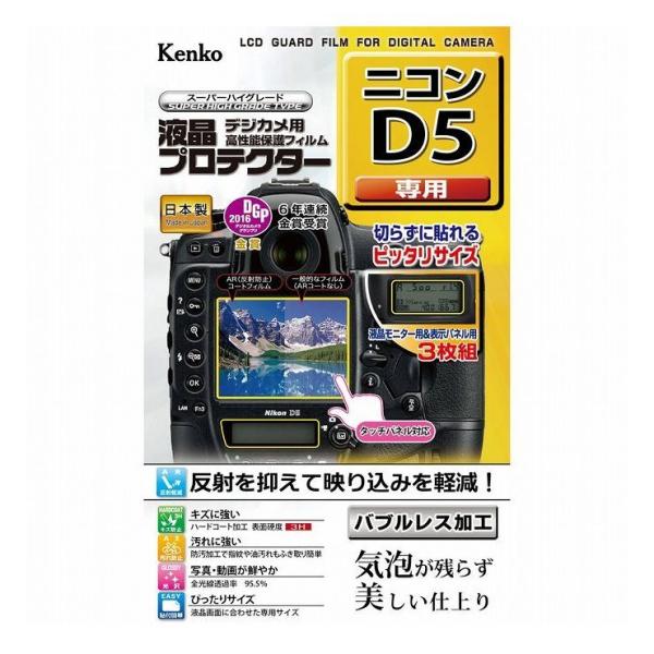 ケンコー・トキナー 液晶プロテクタ- ニコン D5用