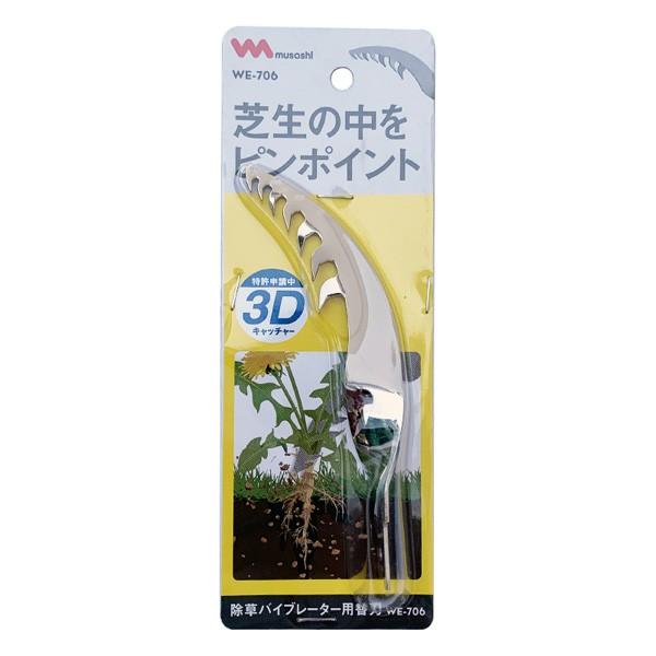 ムサシ 除草バイブレーター WE-700 ・充電式 除草バイブレーター WE-750 専用替刃 代引...