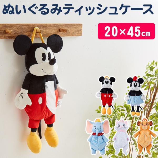 Disney ディズニー 壁掛けぬいぐるみティッシュボックスカバー 20×45cm ティッシュ シン...