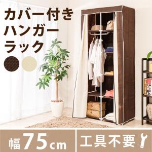 ハンガーラック カバー付 幅75 クローゼット 収納 ケース コートハンガー 衣類収納 収納家具 洋服 衣類 ラック 代引不可