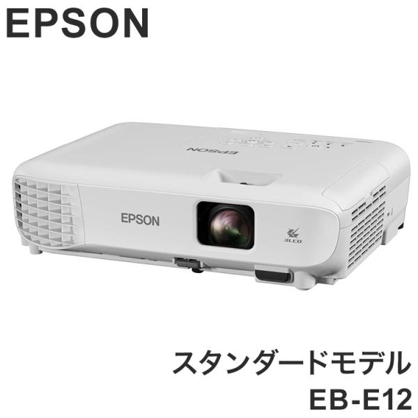 EPSON EB-E12 スタンダードモデル ベーシックシリーズ プロジェクター ビジネスプロジェク...