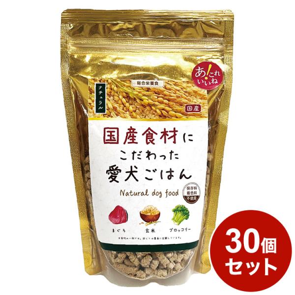 30個セット 国産食材にこだわった愛犬ごはん ナチュラル 200g x30 ペッツバリュー