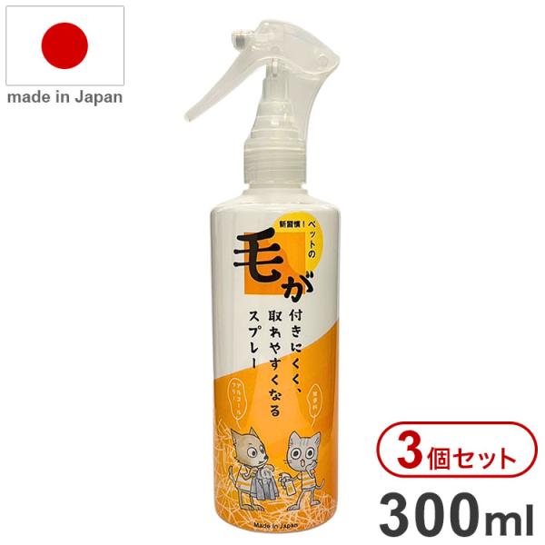 【3個セット】 毛が付きにくく、取れやすくなるスプレー 300ml 日本製 毛が取れやすい 毛が付き...