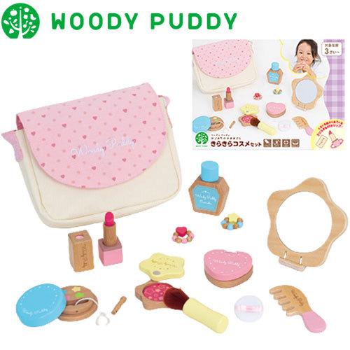 正規販売店 ウッディプッディ はじめてのおままごと きらきらコスメセット WOODYPUDDY 木の...