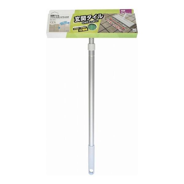 玄関タイル ブラッシングスポンジ ワイド 伸縮柄 洗剤いらずブラシ 水で濡らしてこするだけ AZ29...