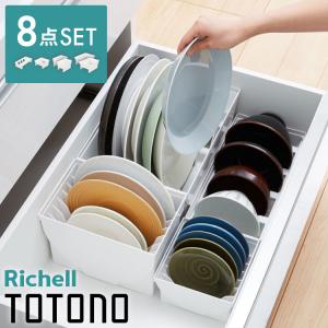 リッチェル トトノ ディッシュスタンド R 4種 計8点セット キッチン収納 ミニ×2 レギュラー×2 ワイド×2 お椀×2 皿 収納 皿立て 引き出し ケース