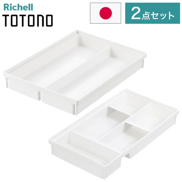 カトラリー2点セット リッチェル トトノ totono 引き出し用 カトラリースタンドR ワイド 1...
